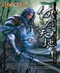 仗劍天地09：小劍塔