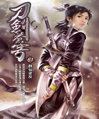 刀劍蒼穹61：群仙逆反