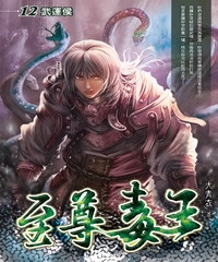 至尊毒王12：武運侯
