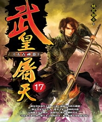 武皇屠天17：太古神器