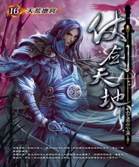 仗劍天地16：天荒地宮