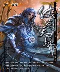 仗劍天地17：邊荒