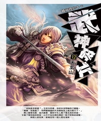 武神碎片12：天玄山
