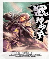 武神碎片13：群雄爭鋒
