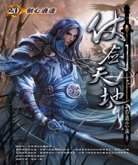 仗劍天地20：劍心通達