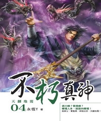不朽真神04：天翻地覆