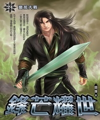 鋒芒耀世24：蠻荒大戰