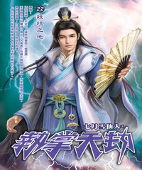 執掌天劫22：妖祖之地
