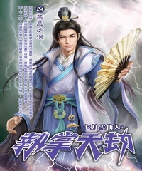 執掌天劫24：禁忌沙漠