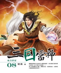 三目雷神08：東方世家