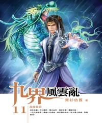 九界風雲亂11：龍魔暴猿