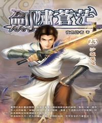 劍嘯蒼茫23：沙城魔域