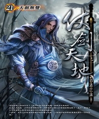仗劍天地21 END：天劍無雙