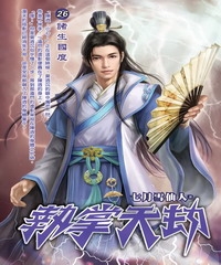 執掌天劫26：諸生國度