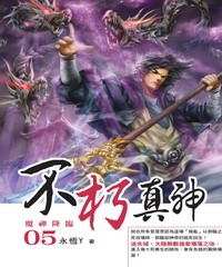 不朽真神05：魔神降臨