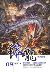 蟒龍08：神兵洞府