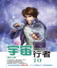宇宙行者10 END：最終之戰
