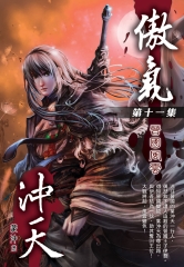 傲氣沖天11：晉國風雲