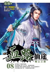 血路仙途08：檀山之路