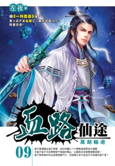 血路仙途09：萬劍輪迴