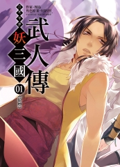 幻想奇譚 妖三國-武人傳01：狼煙