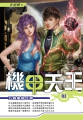 機甲天王01：五銀星級任務