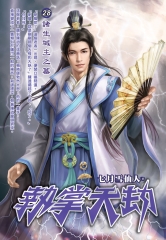 執掌天劫28：諸生城主之墓