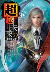 超越未來20：聖武堂之變