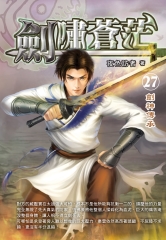 劍嘯蒼茫27：劍神傳承