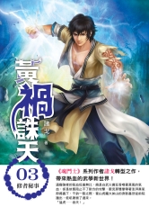 黃禍誅天03：修者秘事