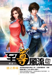 至尊風流03：謎之黑境