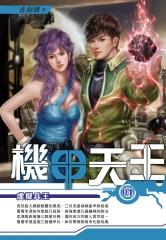 機甲天王04：虛擬兵王