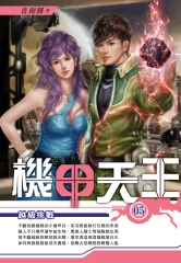 機甲天王05：越級挑戰