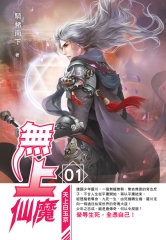 無上仙魔01：天上白玉京