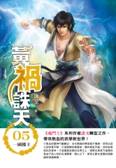 黃禍誅天05：一國權主