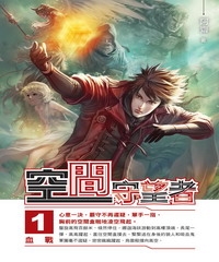 空間守望者01：血戰