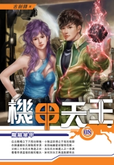 機甲天王08：龍屬星甲