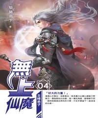 無上仙魔04：主峰弟子