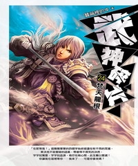 武神碎片24：梵天龍根