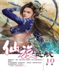 仙旅慈航10：驚變