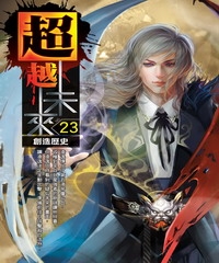 超越未來23：創造歷史