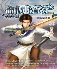 劍嘯蒼茫31：劍指巫門