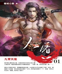 人屠01：九霄天魔