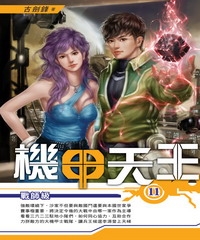 機甲天王11：戰師級