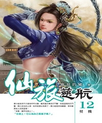 仙旅慈航12：契機