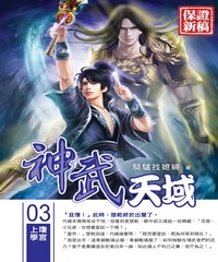 神武天域03：上瓊學宮