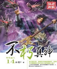 不朽真神14：聖塔通天