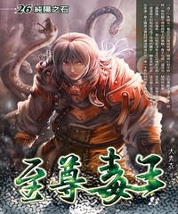 至尊毒王26：純陽之石