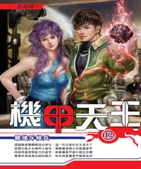 機甲天王12：最強斥候兵