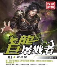 巨龍屠戮者01：我是龍一